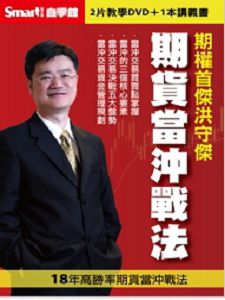 期貨當沖戰法 (主講:洪守傑) 國語發音 繁體字幕 DVD版(2014) 期貨當沖戰法 (主講:洪守傑) 國語發音 繁體字幕 DVD版(2014)